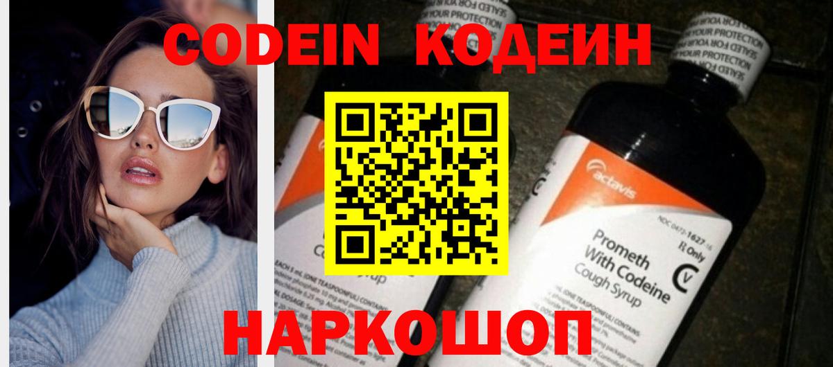 Кодеин Purple Drank Мариинск